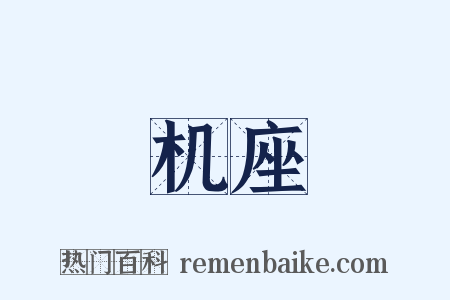 机座是什么意思的图片